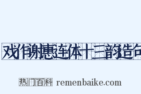 戏作谢惠连体十三韵造句是什么意思的图片